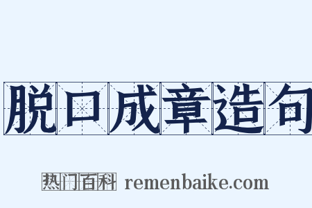 脱口成章造句是什么意思的图片